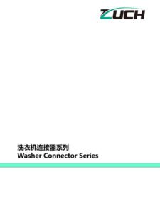 洗衣机连接器系列推荐选型目录