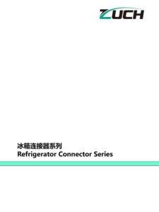 冰箱连接器系列推荐选型目录