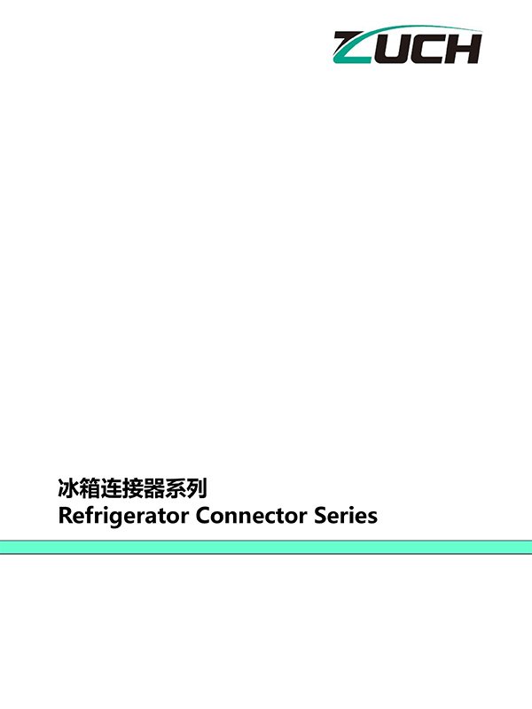 冰箱连接器系列推荐选型目录