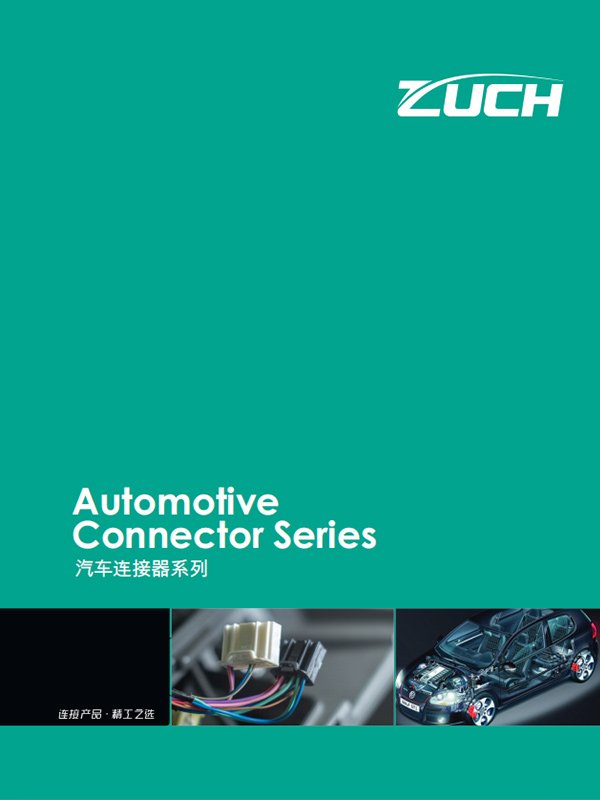 珠城汽车系列产品手册